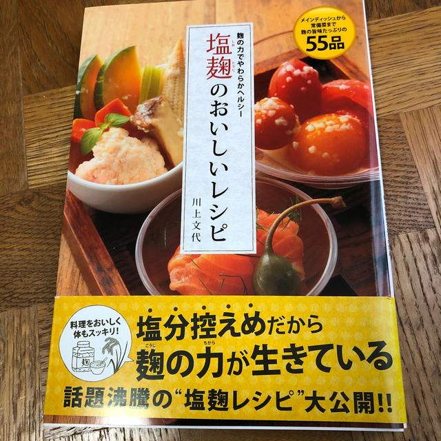 塩麹のおいしいレシピ 麹の力でやわらかヘルシ－ エンタメ/ホビーの本(料理/グルメ)の商品写真