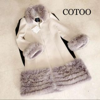 COTOO コトゥー ロングコート ラビットファー付き クリーニング済み