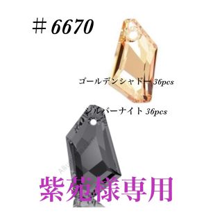 スワロフスキー(SWAROVSKI)の紫苑様専用 スワロフスキー＃6670(各種パーツ)