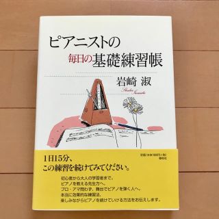 ピアニストの毎日の基礎練習帳★岩崎淑(アート/エンタメ)