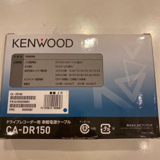 ケンウッド(KENWOOD)のケンウッド　ドラレコ用車載電源ケーブル　CA-DR150(車内アクセサリ)