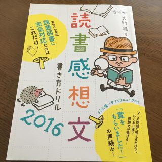 読書感想文書き方ドリル ２０１６(絵本/児童書)