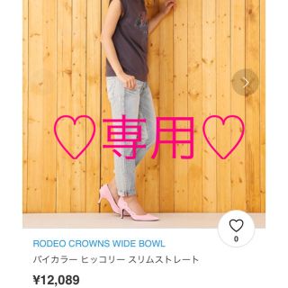 ロデオクラウンズワイドボウル(RODEO CROWNS WIDE BOWL)の専用♡RODEO CROWNS✩ バイカラー ヒッコリー スリムストレート✩(デニム/ジーンズ)