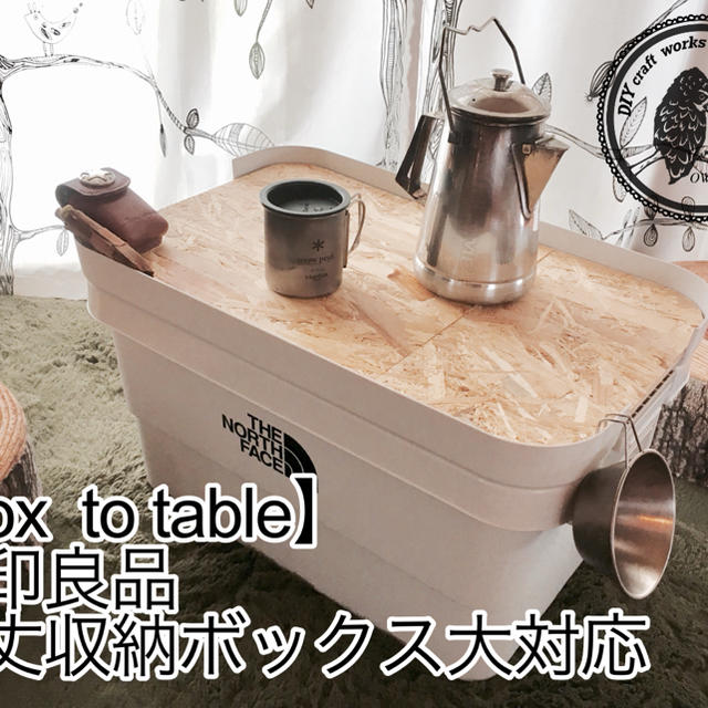 MUJI (無印良品)(ムジルシリョウヒン)のパラ様専用 【box to table】大2枚セット スポーツ/アウトドアのアウトドア(テーブル/チェア)の商品写真