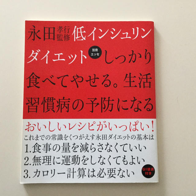 低インシュリンダイエット エンタメ/ホビーの本(趣味/スポーツ/実用)の商品写真