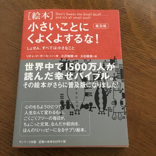 「絵本」小さいことにくよくよするな！ しょせん、すべては小さなこと 普及版(ビジネス/経済)