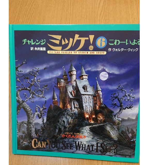 チャレンジミッケ 3冊セット★美品★ エンタメ/ホビーの本(絵本/児童書)の商品写真