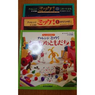 チャレンジミッケ 3冊セット★美品★(絵本/児童書)