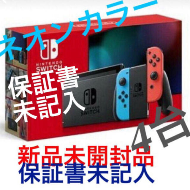 新型 任天堂スイッチ本体   4台  (保証書未記入)ゲームソフト/ゲーム機本体