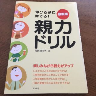 伸びる子に育てる！最新版親力ドリル(結婚/出産/子育て)