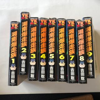 湘南爆走族 １〜9巻　全巻セット(青年漫画)