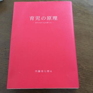 育児の原理 ーあたたかい心を育てるー(住まい/暮らし/子育て)