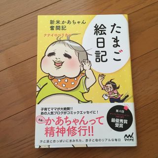 たまご絵日記 新米かあちゃん奮闘記(結婚/出産/子育て)