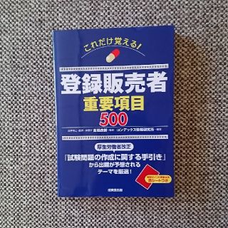 これだけ覚える！登録販売者重要項目５００(健康/医学)