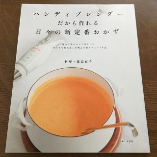 シュフトセイカツシャ(主婦と生活社)のハンディブレンダ－だから作れる日々の新定番おかず(料理/グルメ)