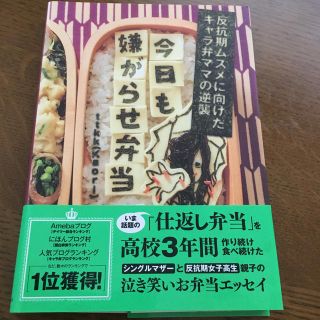 今日も嫌がらせ弁当 反抗期ムスメに向けたキャラ弁ママの逆襲(料理/グルメ)