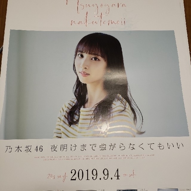 乃木坂46全国握手会夜明けまで強がらなくてもいいポスターセット | wic