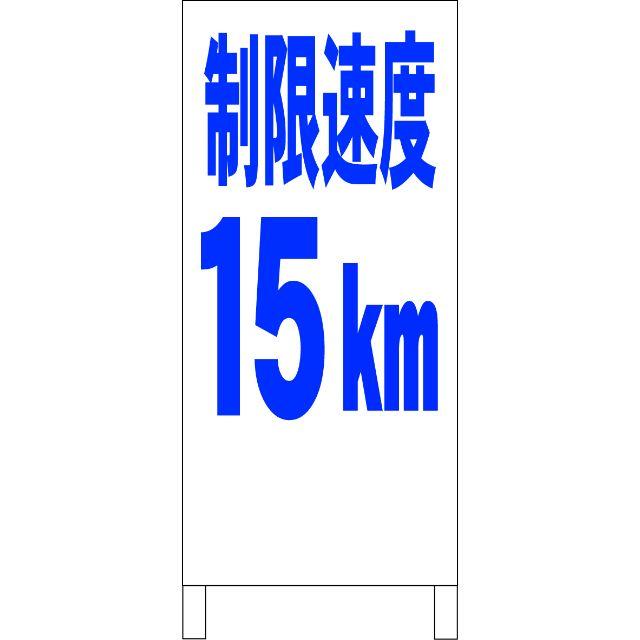 シンプル立看板「制限速度15ｋｍ（青）」【駐車場】全長１ｍ