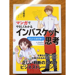 マンガでやさしくわかるインバスケット思考(ビジネス/経済)