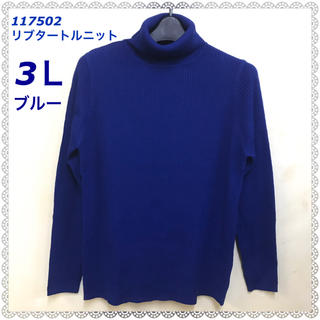 ぽちゃかわ☆リブタートルニット 117502☆3L ブルー(ニット/セーター)