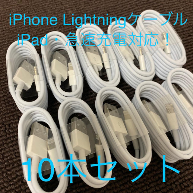  iPad・ iPhone Lightning ケーブル（急速充電）10本組 スマホ/家電/カメラのスマートフォン/携帯電話(バッテリー/充電器)の商品写真