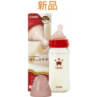 コンビ(combi)の【新品未使用】Combi 哺乳瓶“授乳のお手本”(哺乳ビン)