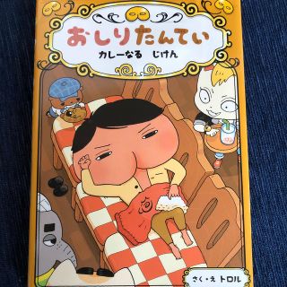 おしりたんてい　カレーなるじけん おしりたんていファイル(絵本/児童書)