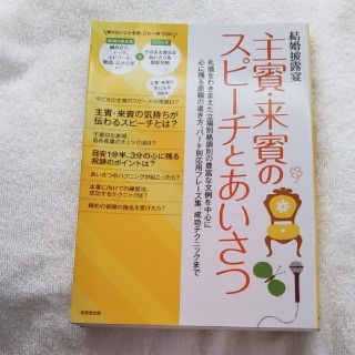 結婚披露宴主賓・来賓のスピ－チとあいさつ 礼儀をわきまえた立場別格調別の豊富な文(ノンフィクション/教養)