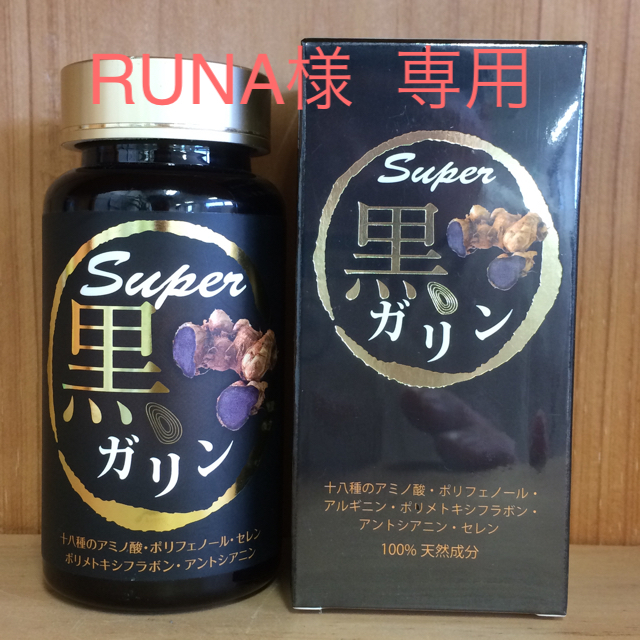 RUNA様専用 ⭐️SUPER黒ガリン⭐️ 2本の通販 by ballou's shop｜ラクマ