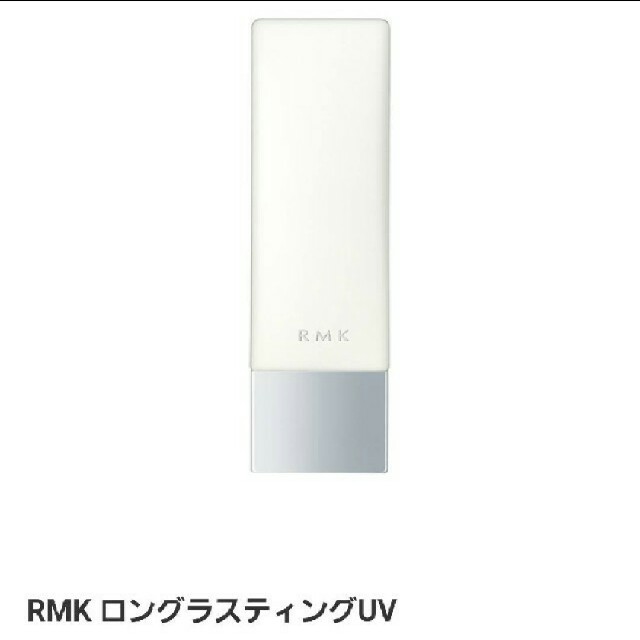 RMK(アールエムケー)のRMK ロングラスティングUV コスメ/美容のボディケア(日焼け止め/サンオイル)の商品写真