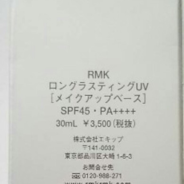 RMK(アールエムケー)のRMK ロングラスティングUV コスメ/美容のボディケア(日焼け止め/サンオイル)の商品写真