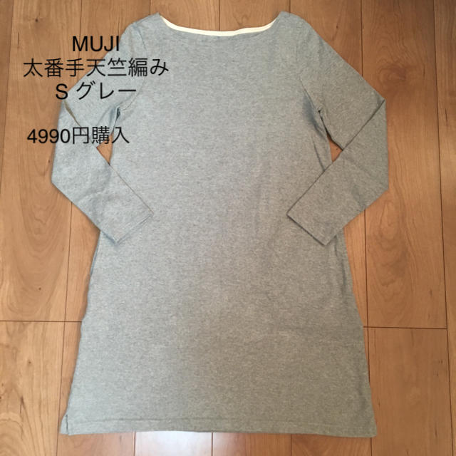 MUJI (無印良品)(ムジルシリョウヒン)の美品■無印良品■MUJI■太番手天竺編み 長袖 ワンピース S グレー レディースのワンピース(ひざ丈ワンピース)の商品写真