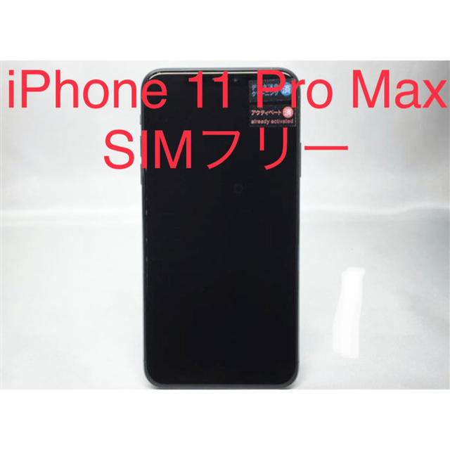 Apple(アップル)のiPhone 11 Pro Max 64GB SIMフリー スマホ/家電/カメラのスマートフォン/携帯電話(スマートフォン本体)の商品写真