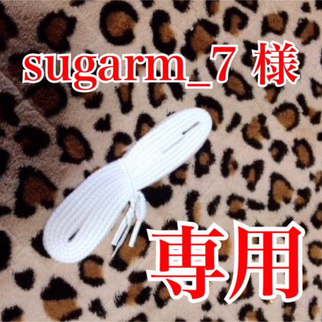 sugarm_7 様 専用(靴ひも・白) レディースの靴/シューズ(その他)の商品写真