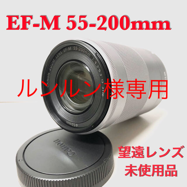 ☆未使用☆Canon キャノン EF-M 55-200mm 望遠レンズ シルバー