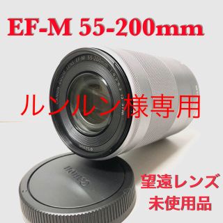 キヤノン(Canon)の☆未使用☆Canon キャノン EF-M 55-200mm 望遠レンズ シルバー(レンズ(ズーム))