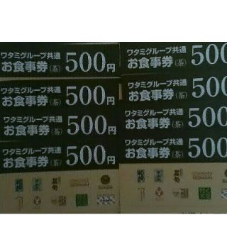 ワタミ(ワタミ)の8枚だよ全員集合！激安342円ワタミお食事券500円券四千円分期限11月末送料込(フード/ドリンク券)