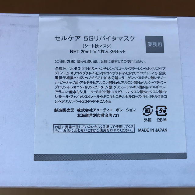 新品未使用　セルケア 5Gリバイタマスク たっぷり36枚 1