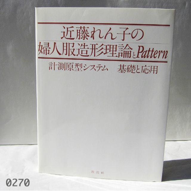 近藤れん子の婦人服造形理論とpattern 計測原型システム 基礎と応用