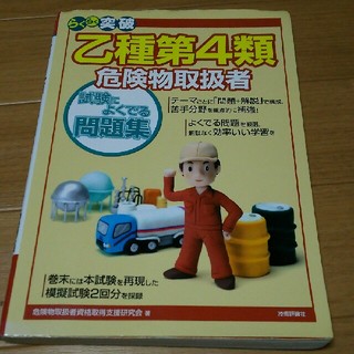 らくらく突破乙種第４類危険物取扱者試験によくでる問題集(資格/検定)