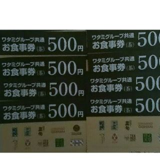 ワタミ(ワタミ)の超激安8枚342円！今回限り！ワタミお食事券500円券四千円分期限11月末送料込(フード/ドリンク券)