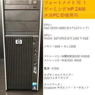 HP - フォートナイト可 水冷 HP Z400 SSD 6コア12スレッド SSDの