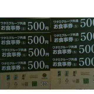 ワタミ(ワタミ)の早い者勝ち8枚342円！ワタミ共通お食事券500円券四千円分 期限11月末送料込(フード/ドリンク券)