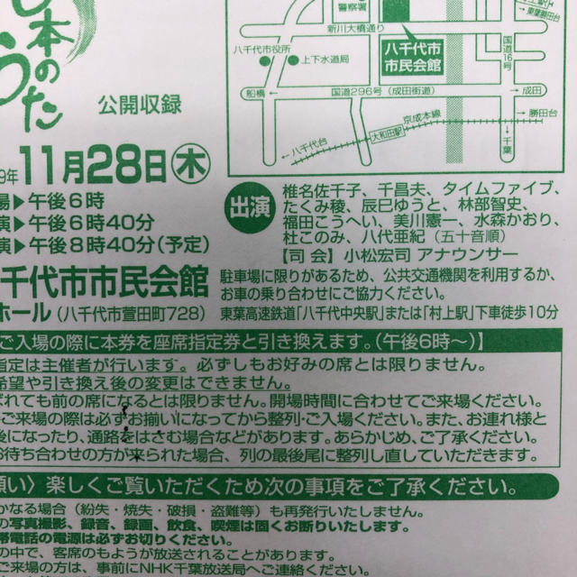 11/28 新.BS日本うた千葉　入場整理券　辰巳ゆうと　水森かおり　林部智史 チケットの音楽(その他)の商品写真