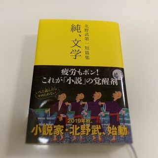 純、文学 北野武第一短篇集(文学/小説)