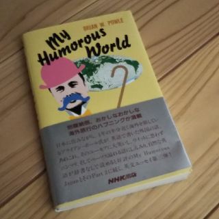 Ｍｙ　ｈｕｍｏｒｏｕｓ　ｗｏｒｌｄ(語学/参考書)