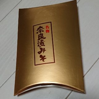 奈良漬みそ(漬物)