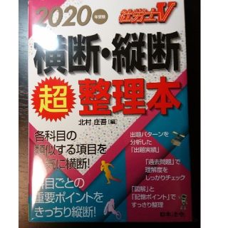 【新品】社労士V 2020年受験 横断・縦断超整理本(資格/検定)