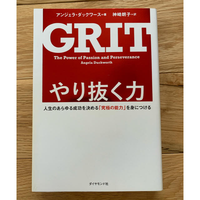 ダイヤモンド社(ダイヤモンドシャ)のやり抜く力 人生のあらゆる成功を決める「究極の能力」を身につけ エンタメ/ホビーの本(ビジネス/経済)の商品写真