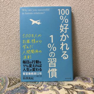 １００％好かれる１％の習慣 ５００万人のお客様から学んだ人間関係の法則(ビジネス/経済)